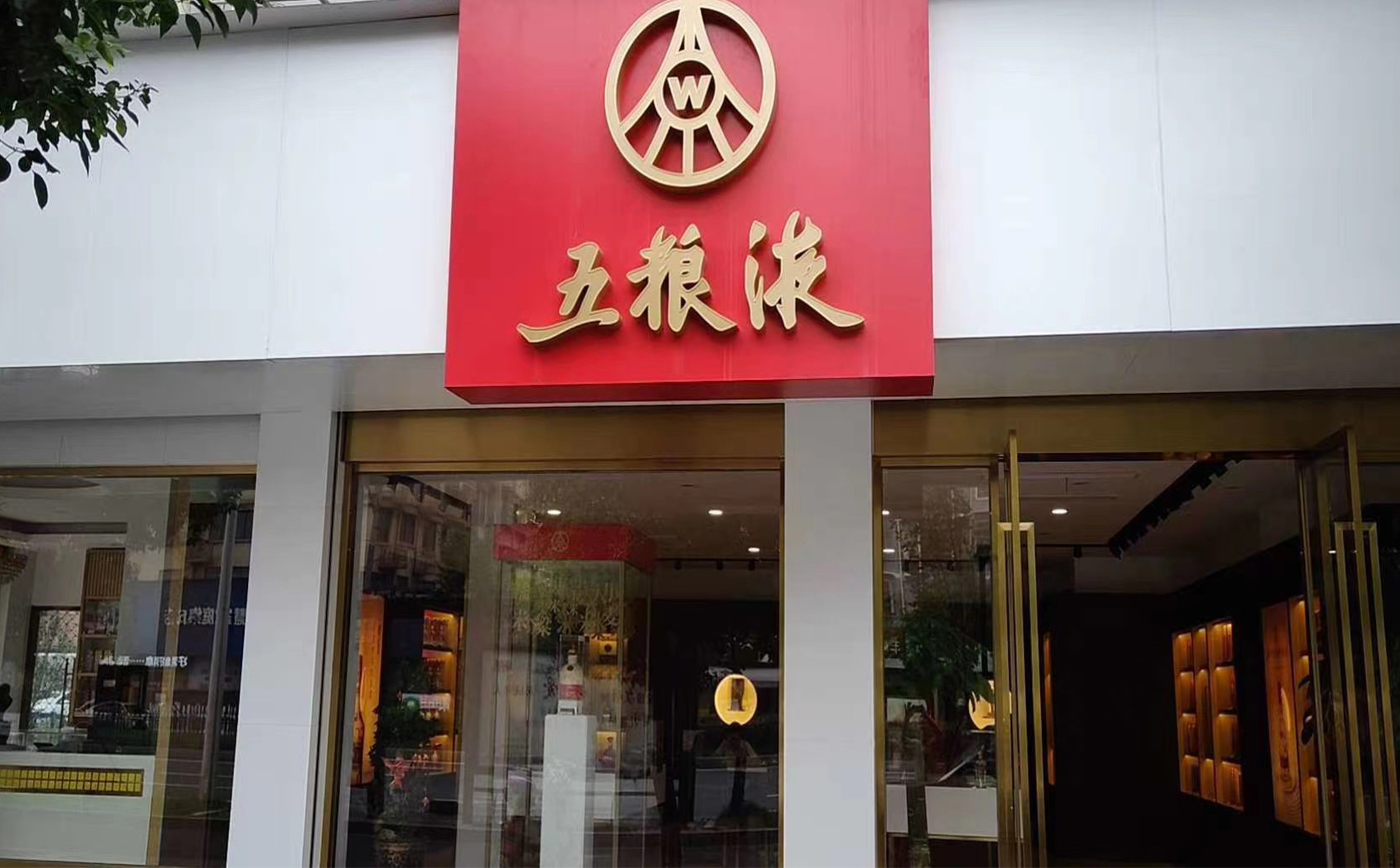 衢州五糧液專賣店