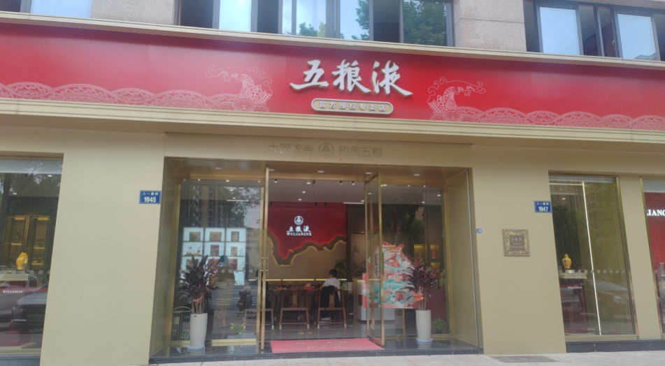 金華五糧液旗艦店